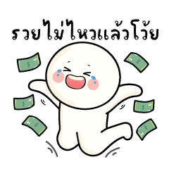 ก้อนกลม V.67 : รวยไม่ไหวแล้วโว้ยยยย!