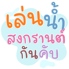 แชทวันสงกรานต์ คำฮิตโดนใจ ใช้ทุกปี