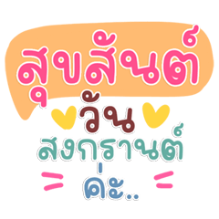 แชทพาสเทลสงกรานต์ คำฮิต น่ารักละมุนใจ