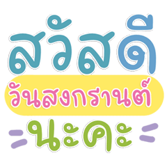 Songkran Stickers Viral Share Phrases