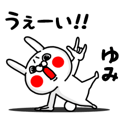 ゆみ専用うぇーいうさぎの名前スタンプ Line スタンプ Line Store ゆみ専用うぇーいうさぎの名前スタンプ Line スタンプ Line Store