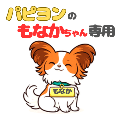 Stamps exclusively for monaka Papillon