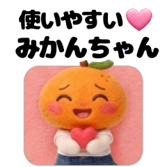 使いやすい♡みかんちゃん
