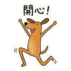 我有大長腿系列-小黃狗