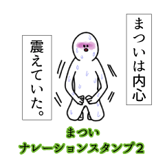 Matsui's narration Sticker 2