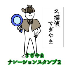 Sugiyama's narration Sticker 2
