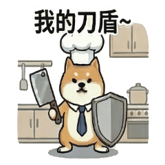 我的刀盾 柴犬 (生活)