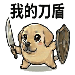 我的刀盾 狗狗職場求生厭世日常篇