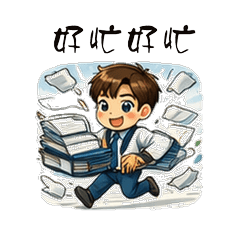 忙忙上班族 第六彈-日常生活篇III