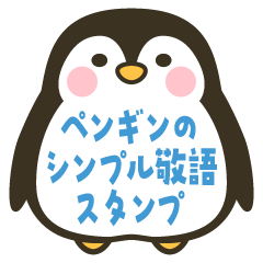 Penguin Simple Polite Language sticker