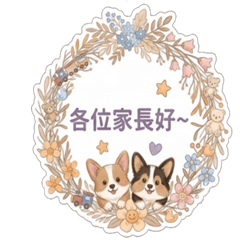 可愛柯基 親師溝通零距離(幼稚園&老師專用)