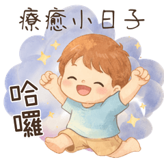 哈囉日安・療癒小日子