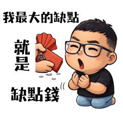 我的幹話朋友