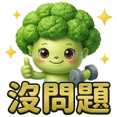 ★QQ青花菜★生活常用3