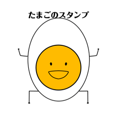 たまごのスペシャルスタンプ