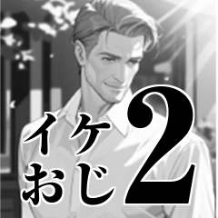 少女漫画風 しごでき？イケおじの日常2