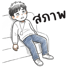 ซักมือ : ทำงานครับ : (บิ๊ก)