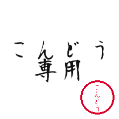 Kondo Text Shuji Stickers