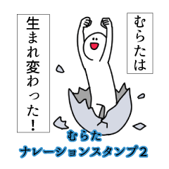 Murata's narration Sticker 2