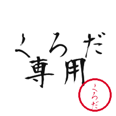 Kuroda Text Shuji Stickers