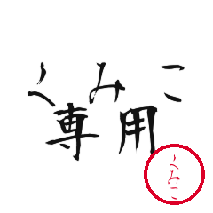 Kumiko Text Shuji Stickers