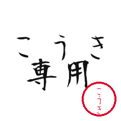 Koki Text Shuji Stickers