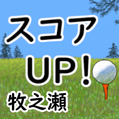 Makinose'having fun golfing