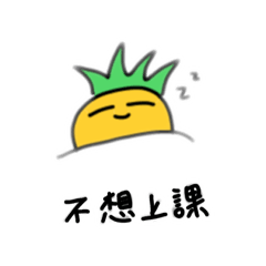 鳳梨ㄉ大學生活