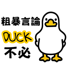 Duck不必 鴨子 大可不必 日常用語 實用