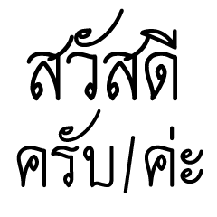 คัดไทยในชีวิตประจำวัน
