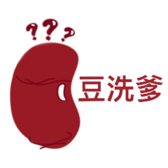 我的bean豆仔