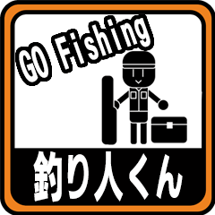 GO Fishing　釣り人君
