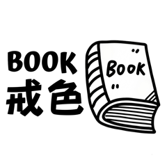 Book不可 諧音梗 不可以戒色 常用語