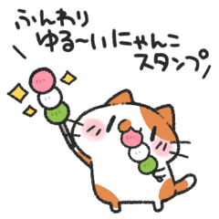 ふんわりゆる~いにゃんこスタンプ