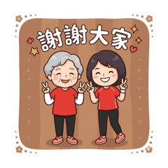 給家人們