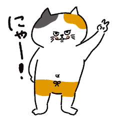 三毛猫の女子【にゃー】