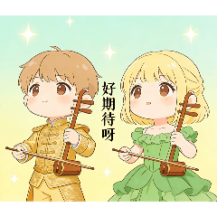 我的二胡日常第三話