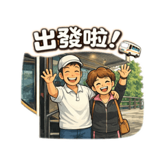 愛嬌姨的旅遊哲學