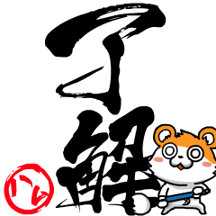 ハム太郎の筆文字であいさつ -日常会話-