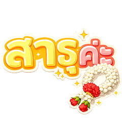 ❤️คำฮิตตัวโตๆ ซัมเมอร์❤️