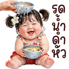 ❤️ตุ้ยนุ้ย กวน ทะเล้น สงกรานต์1❤️