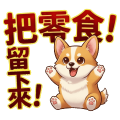 ★大貼圖★ 可愛科基把零食留下來