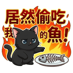 ★可愛黑貓★ 竟敢偷吃我的魚