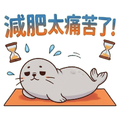 ★可愛海豹★ 減肥太痛苦了