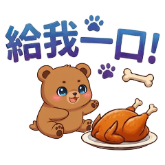 ★大貼圖★ 可愛棕熊給我一口