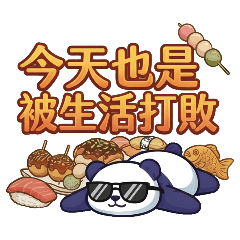 ★可愛貓熊★ 今天也是被生活打敗