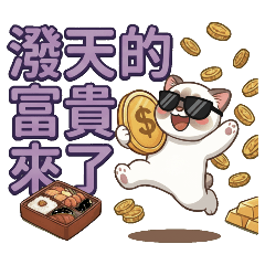 ★大貼圖★ 可愛貓潑天的富貴來了