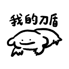 狗幾:我的刀盾?