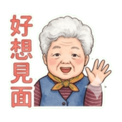 奶奶01家人互動篇