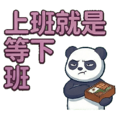 ★大貼圖★ 可愛貓熊上班就是等下班